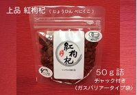 紅クコ50ｇ（トピックス用）.jpg